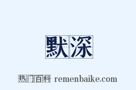 默深是什么意思的图片